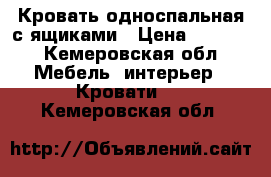 Кровать односпальная с ящиками › Цена ­ 5 000 - Кемеровская обл. Мебель, интерьер » Кровати   . Кемеровская обл.